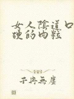 女人阴道口长硬硬的肉粒