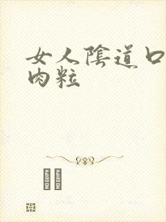 女人阴道口有小肉粒