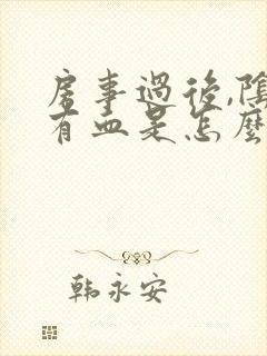 房事过后,阴道有血是怎么回事