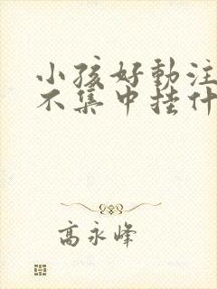 小孩好动注意力不集中挂什么科