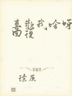 喜欢我啥呀怎么回复