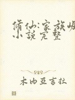 修仙:家族崛起小说完整封面