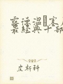 露德温·塞尼耶最经典十部电影