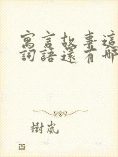 寓言故事这样的词语还有哪些