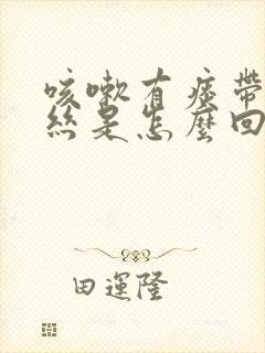 咳嗽有痰带点血丝是怎么回事