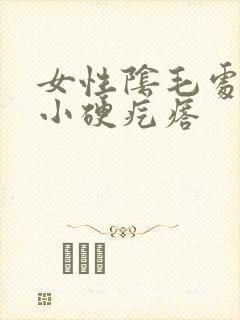 女性阴毛处有个小硬疙瘩