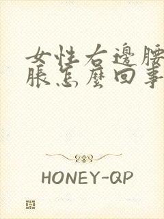 女性右边腰部酸胀怎么回事