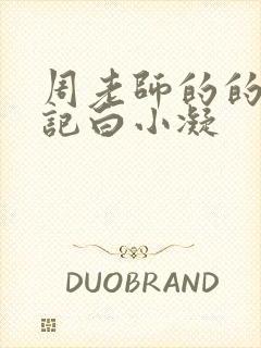 周老师的的圈养记白小凝