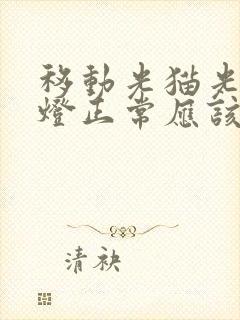 移动光猫光信号灯正常应该是怎样的封面