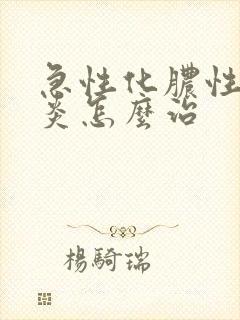 急性化脓性鼻窦炎怎么治