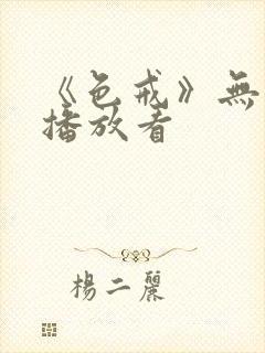 《色戒》无删减播放看