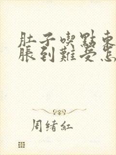 肚子吃点东西就胀到难受怎么回事