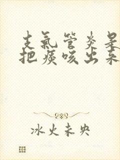 支气管炎是不是把痰咳出来就好了