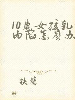 10岁女孩乳头内陷怎么办封面