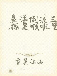 鼻涕倒流三年了,总是喉咙里有痰