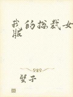 我的总裁女友正版