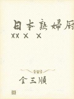 日本熟妇厨房xxxⅹⅹ