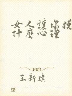 女人让你摸她胸什么心理