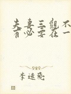 夫妻三观不合还有必要在一起吗