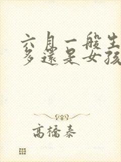 六月一般生男孩多还是女孩多封面