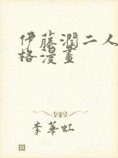 伊藤润二人间失格漫画