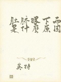 肚脐眼下面阵疼是什么原因