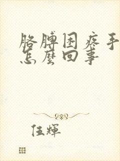 胳膊困疼手麻是怎么回事