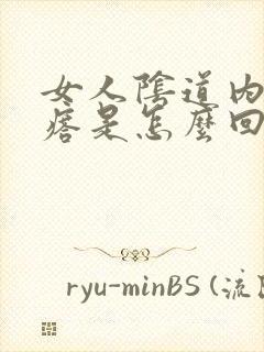 女人阴道内长疙瘩是怎么回事