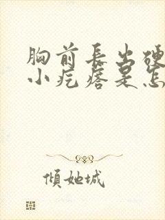 胸前长出硬硬的小疙瘩是怎么回事