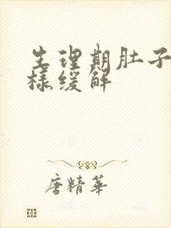 生理期肚子痛怎样缓解封面