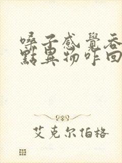 嗓子感觉吞咽有点异物咋回事