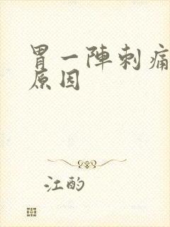 胃一阵刺痛什么原因