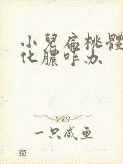 小儿扁桃体反复化脓咋办