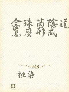 念珠菌阴道发炎怎么形成