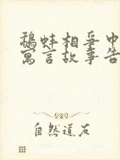 鹬蚌相争中这则寓言故事告诉我们的道理是