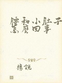 腰和小肚子疼是怎么回事