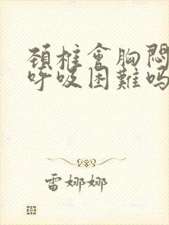 颈椎会胸闷气短呼吸困难吗封面