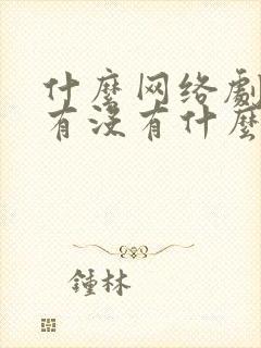 什么网络剧好看有没有什么推荐