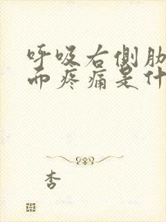 呼吸右侧肋骨里面疼痛是什么原因