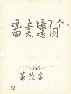 晚上睡7个小时白天还困