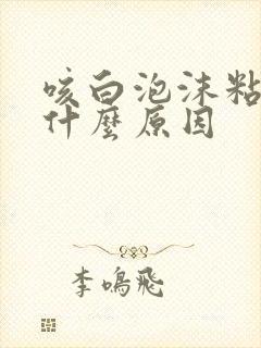 咳白泡沫粘痰是什么原因封面