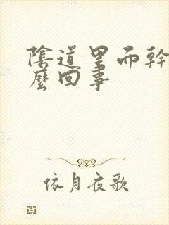 阴道里面干疼怎么回事