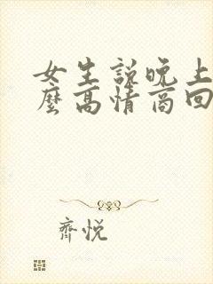 女生说晚上好怎么高情商回复