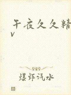 午夜久久精品av