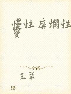 慢性糜烂性胃炎窦封面