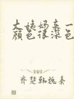 大姨妈来一点点颜色很深色怎么回事