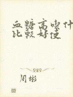 血糖高吃什么药比较好使