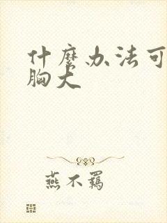 什么办法可以让胸大