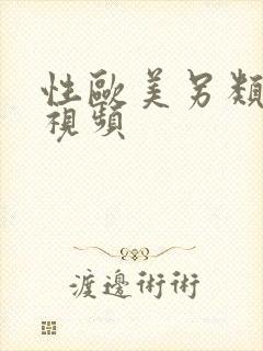 性欧美另类熟女视频