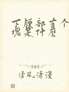 下腹部有个小硬块是什么